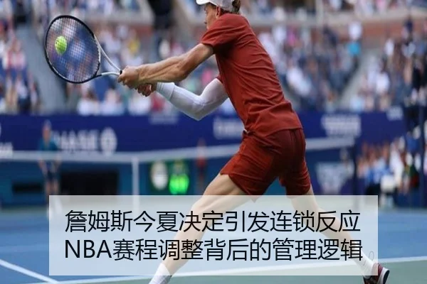詹姆斯今夏决定引发连锁反应 NBA赛程调整背后的管理逻辑