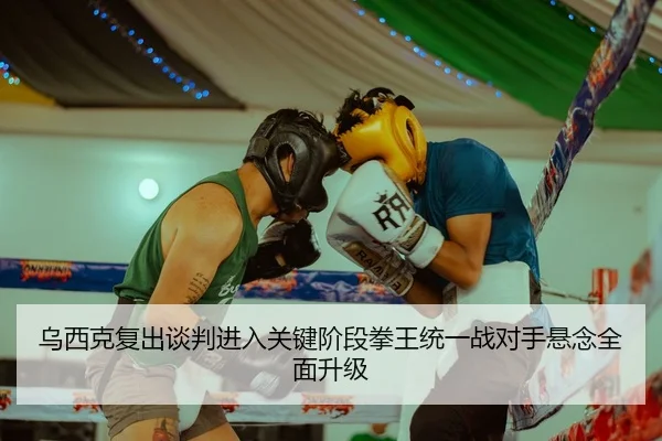 乌西克复出谈判进入关键阶段拳王统一战对手悬念全面升级