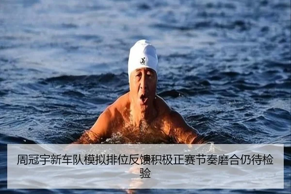 周冠宇新车队模拟排位反馈积极正赛节奏磨合仍待检验